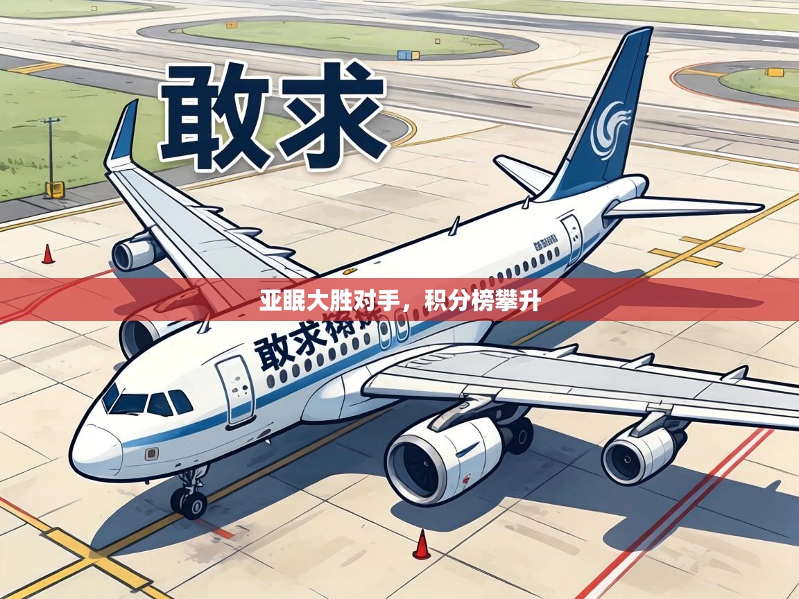 亚眠大胜对手，积分榜攀升  第1张