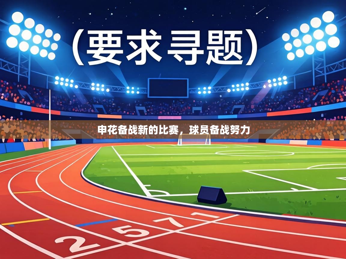 申花备战新的比赛,球员备战努力 第2张