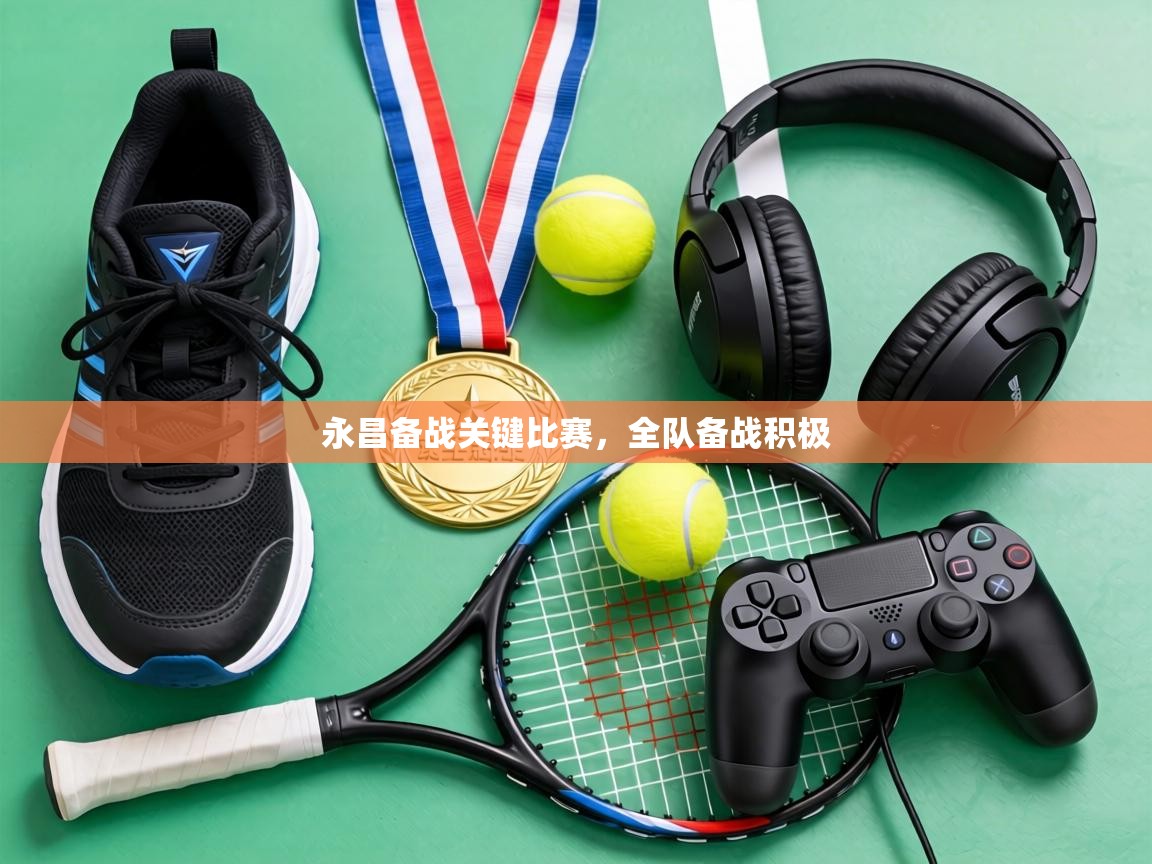 永昌备战关键比赛,全队备战积极 第1张