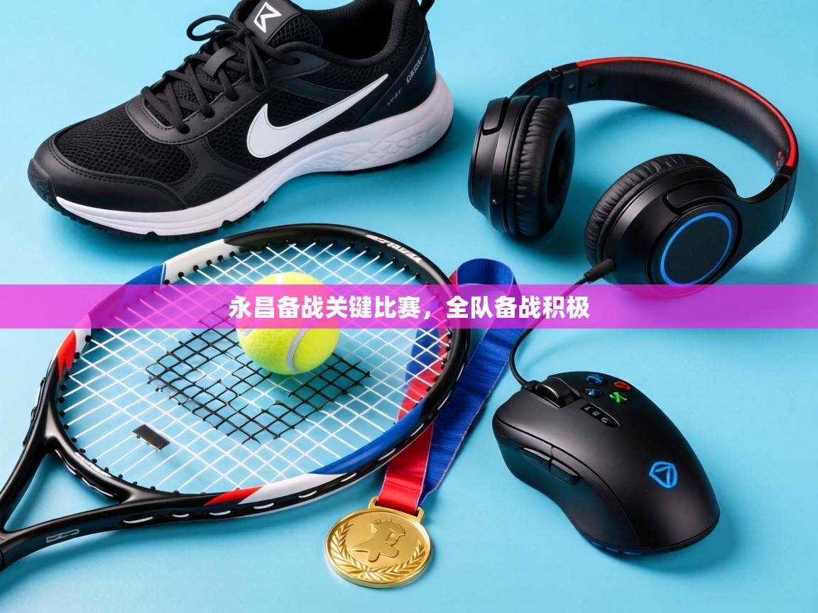 永昌备战关键比赛,全队备战积极 第2张