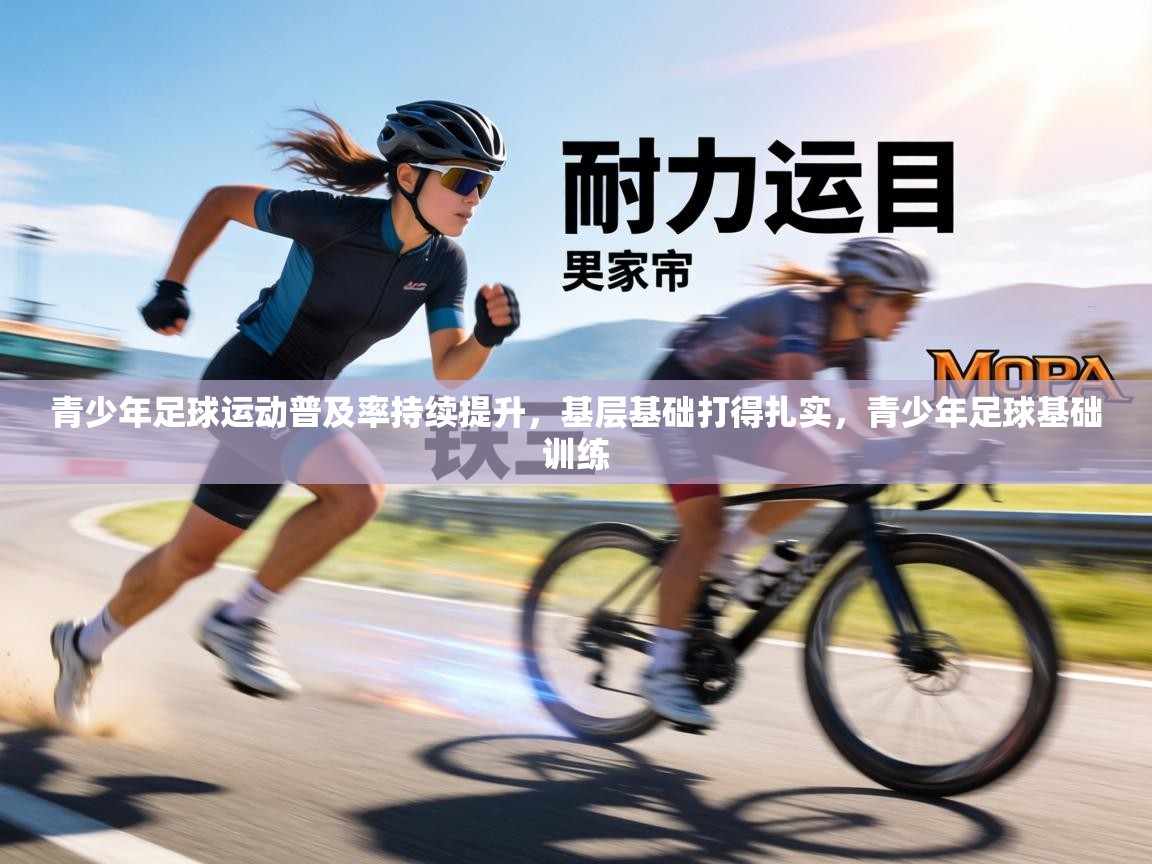 青少年足球运动普及率持续提升,基层基础打得扎实,青少年足球基础训练 第1张