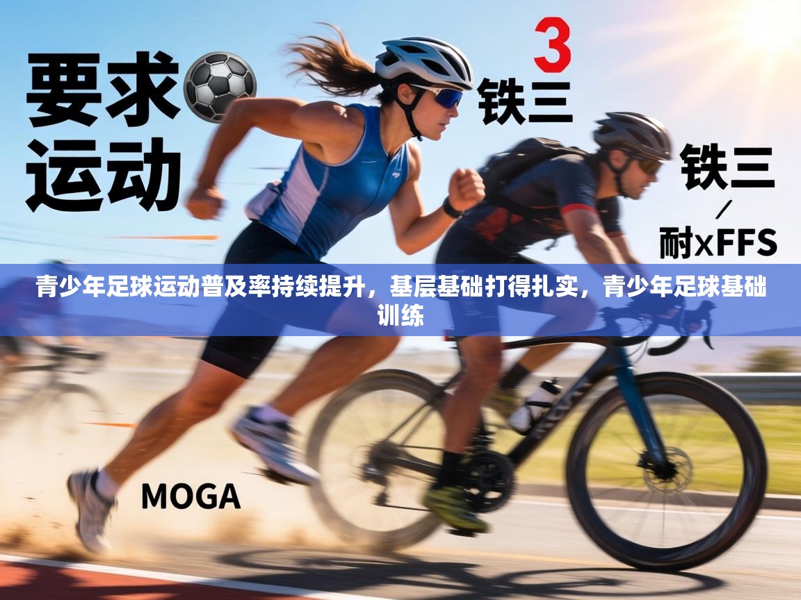 青少年足球运动普及率持续提升,基层基础打得扎实,青少年足球基础训练 第2张