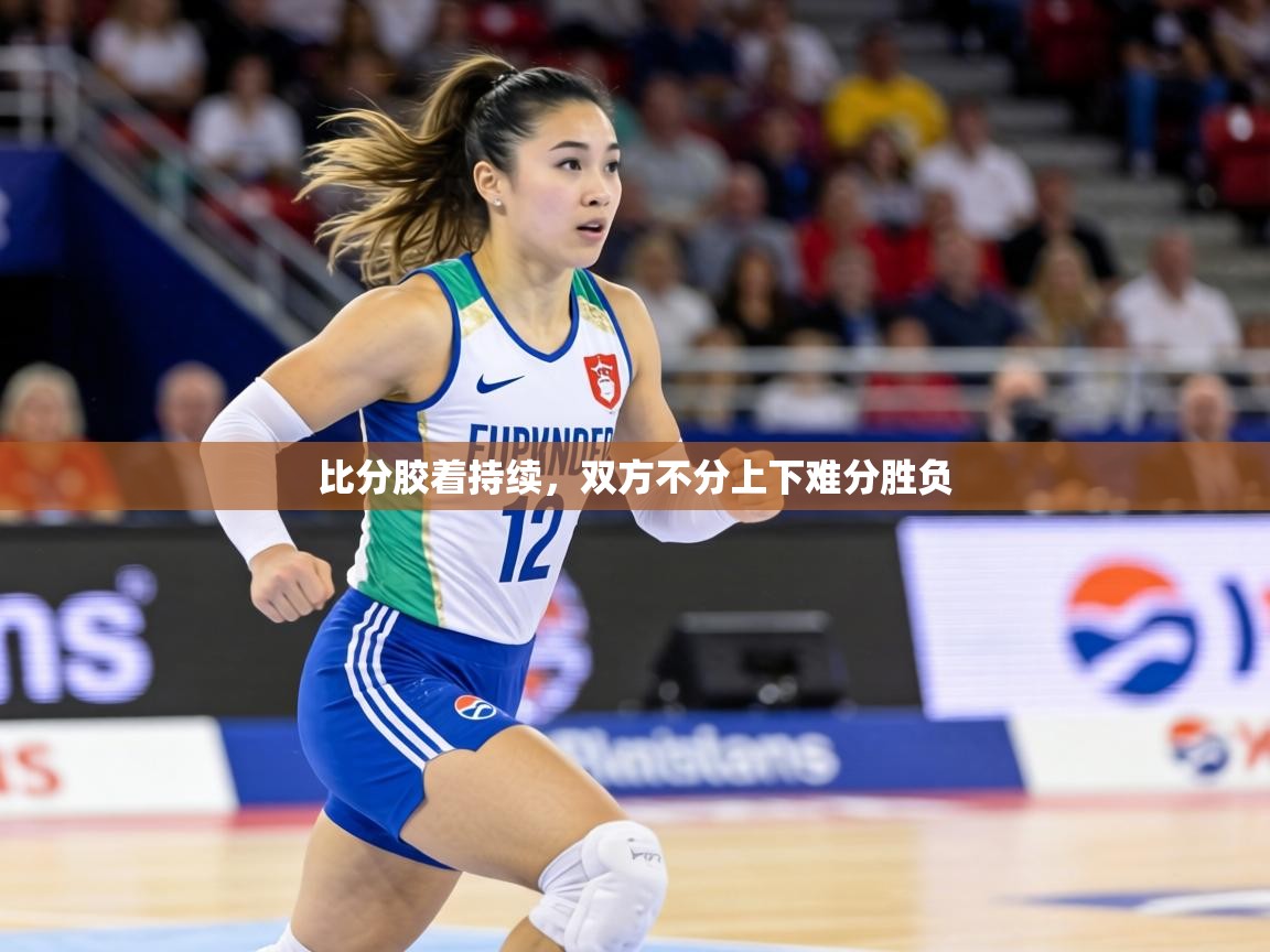 比分胶着持续，双方不分上下难分胜负  第1张