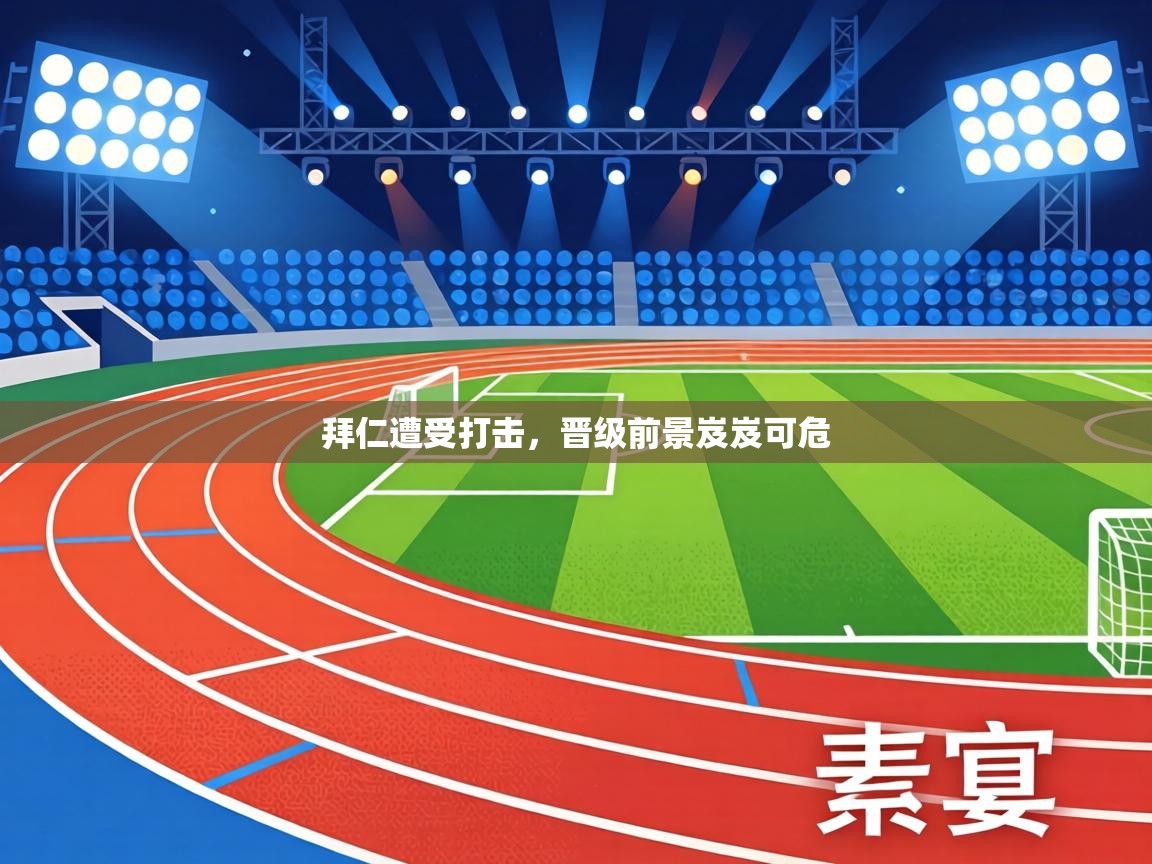 拜仁遭受打击，晋级前景岌岌可危  第1张