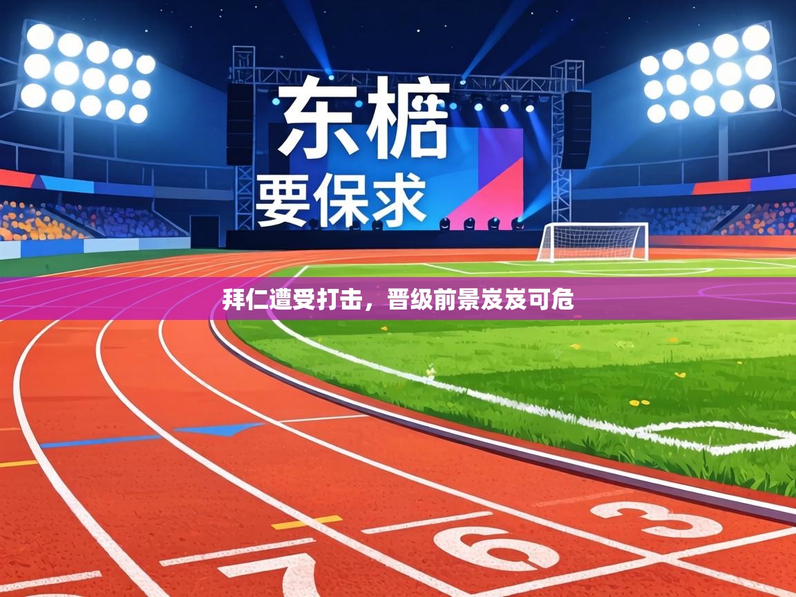 拜仁遭受打击，晋级前景岌岌可危  第2张