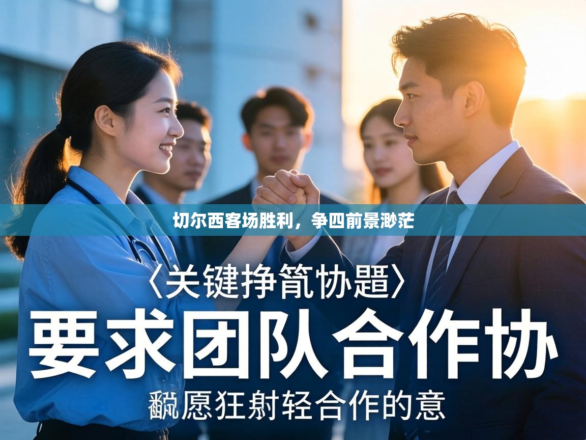 切尔西客场胜利,争四前景渺茫 第1张