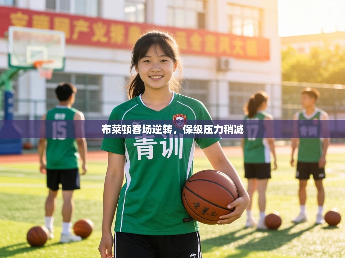 布莱顿客场逆转,保级压力稍减 第1张