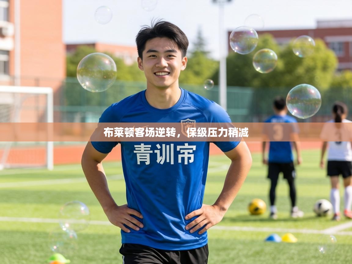 布莱顿客场逆转,保级压力稍减 第2张