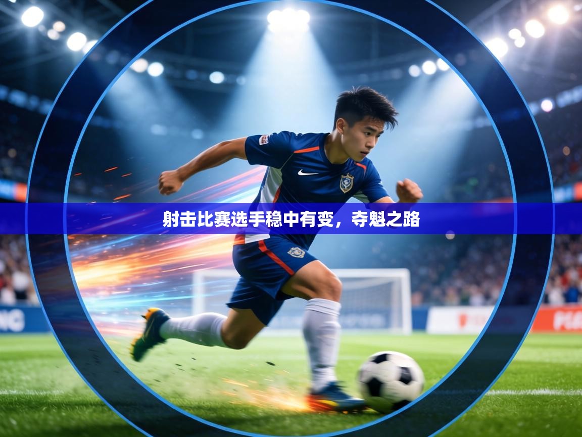 射击比赛选手稳中有变，夺魁之路  第1张