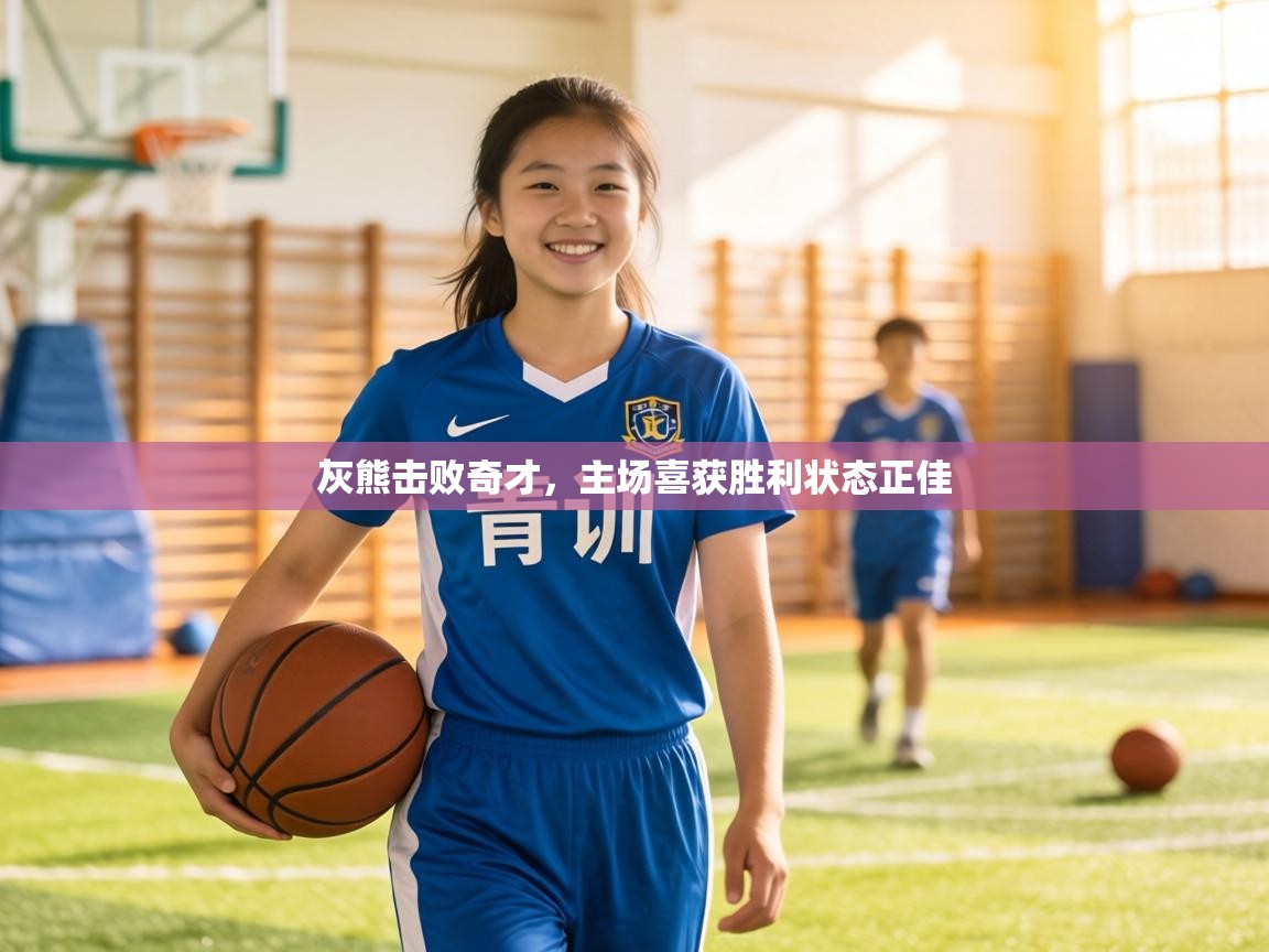 灰熊击败奇才,主场喜获胜利状态正佳 第2张